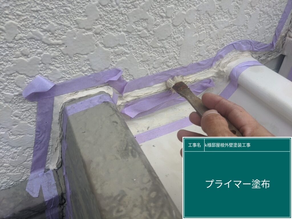 屋根と壁のコーキング部分にプライマーを塗布します。