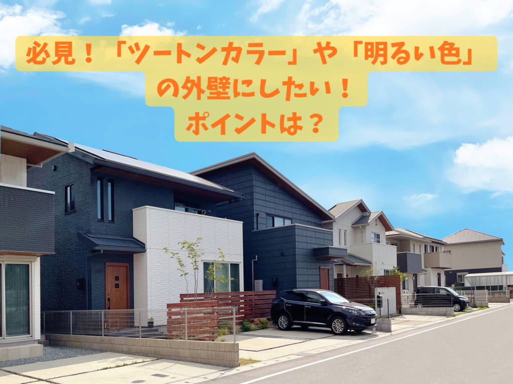 必見！「ツートンカラー」や「明るい色」の外壁にする時のポイントは？神奈川県横浜市・鎌倉市・川崎市の皆さんへ解説！