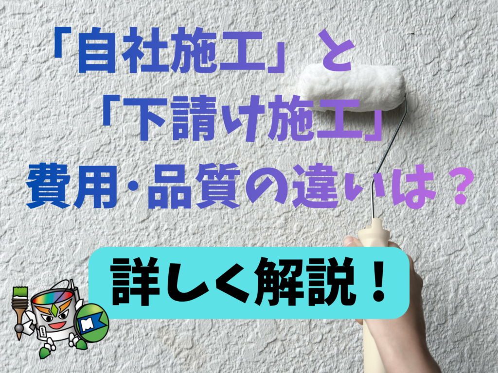 「自社施工」と「下請け施工」の費用や品質の違いは？神奈川県横浜市・鎌倉市・川崎市の皆さんへ解説！